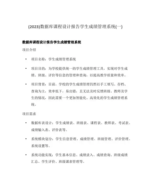 (2023)数据库课程设计报告学生成绩管理系统(一)