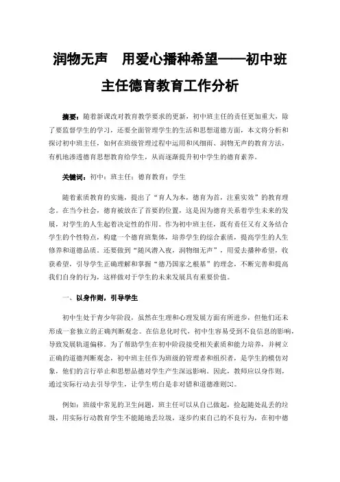 润物无声用爱心播种希望——初中班主任德育教育工作分析