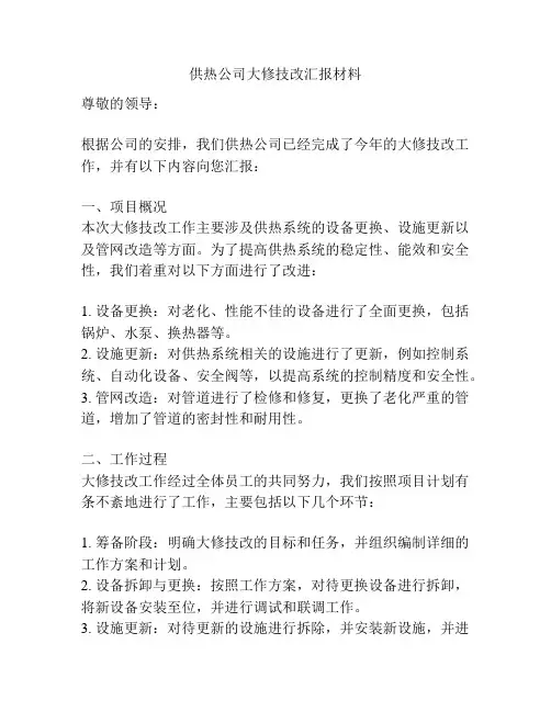 供热公司大修技改汇报材料