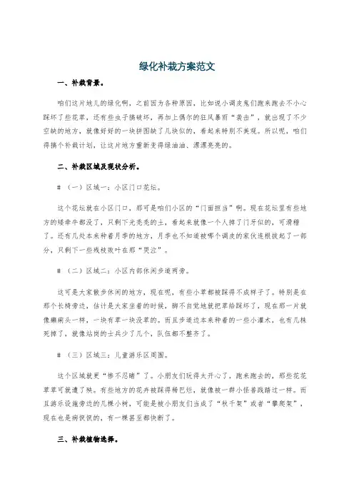 绿化补栽方案范文