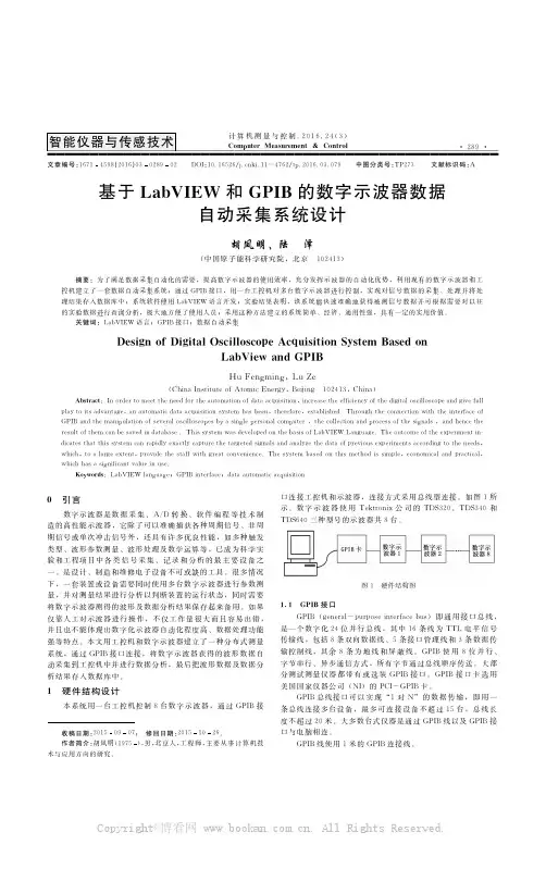 基于LabVIEW和GPIB的数字示波器数据自动采集系统设计
