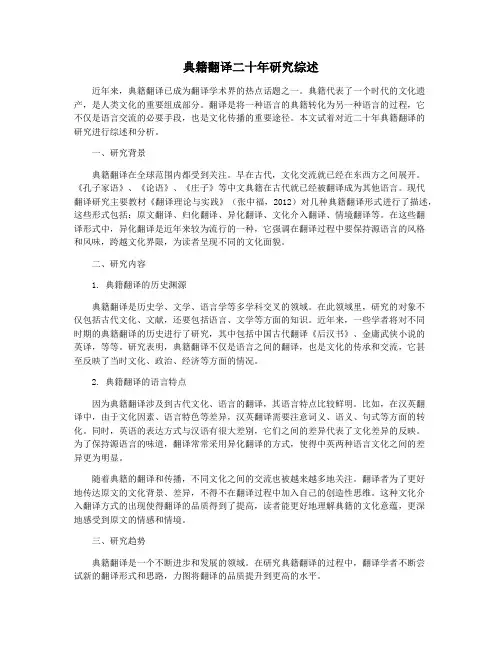 典籍翻译二十年研究综述