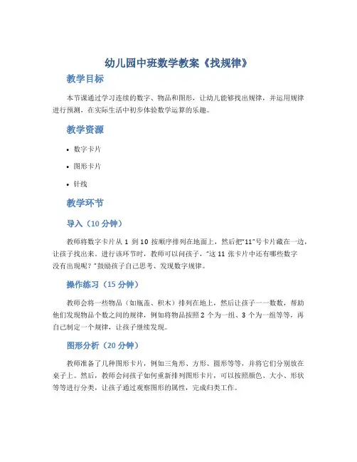幼儿园中班数学教案《找规律》
