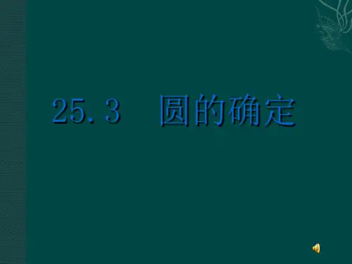 【最新】沪科版九年级数学下册第二十四章《圆的确定》精品课件.ppt