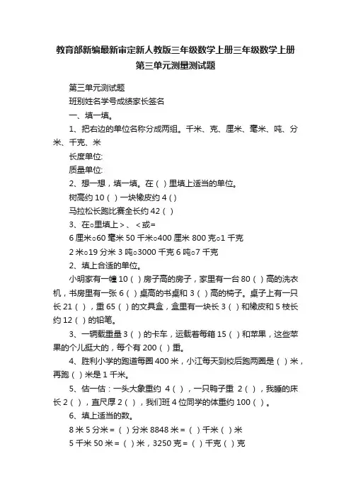 教育部新编最新审定新人教版三年级数学上册三年级数学上册第三单元测量测试题