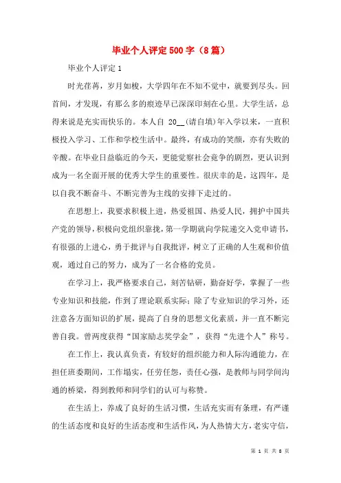 毕业个人评定500字(8篇)