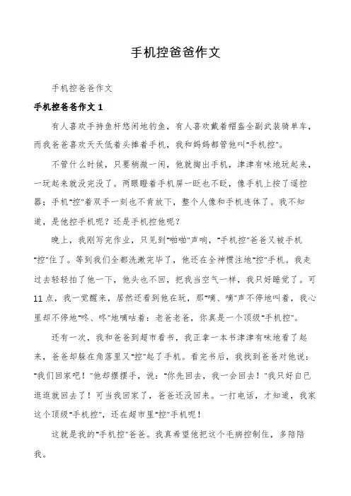 手机控爸爸作文