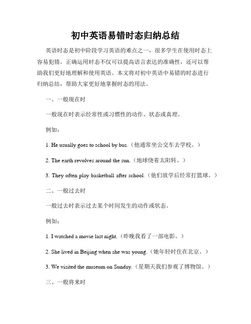 初中英语易错时态归纳总结