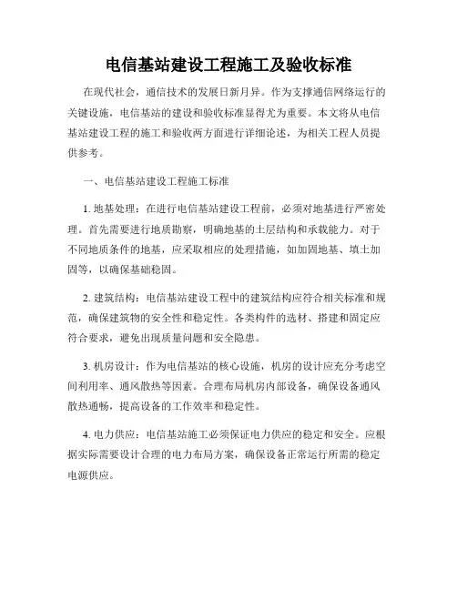 电信基站建设工程施工及验收标准