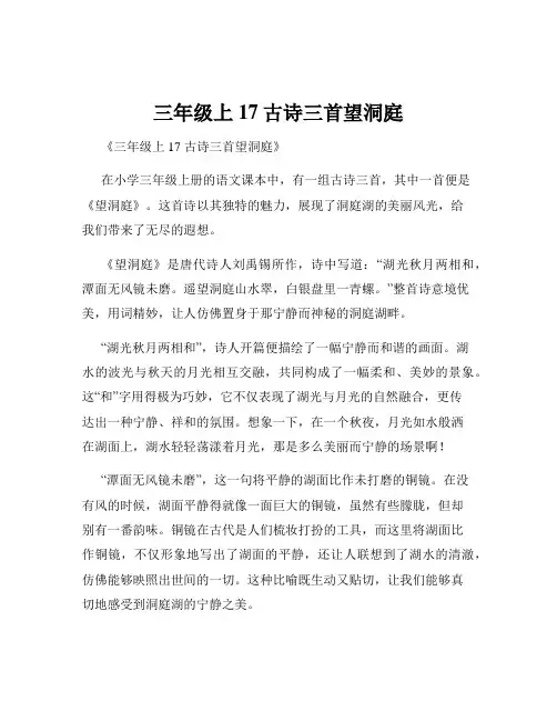 三年级上17古诗三首望洞庭