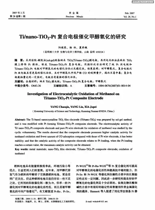 Ti／nano-TiO2-Pt复合电极催化甲醇氧化的研究