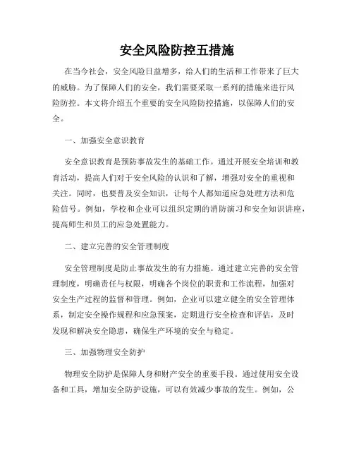 安全风险防控五措施
