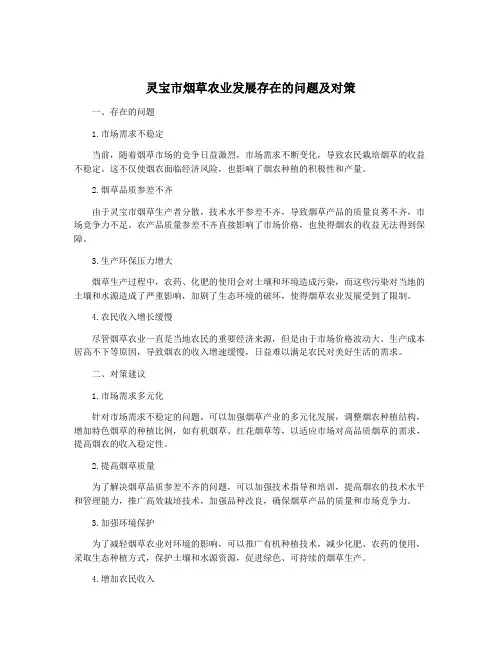 灵宝市烟草农业发展存在的问题及对策