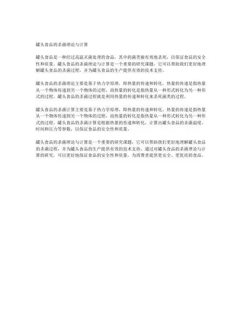 罐头食品的杀菌理论与计算