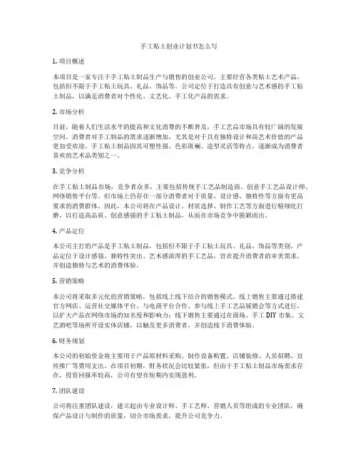 手工粘土创业计划书怎么写