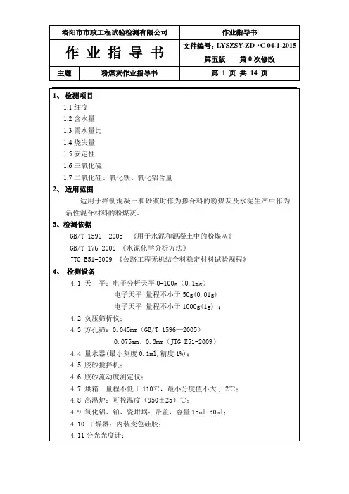 粉煤灰检测技术指导书