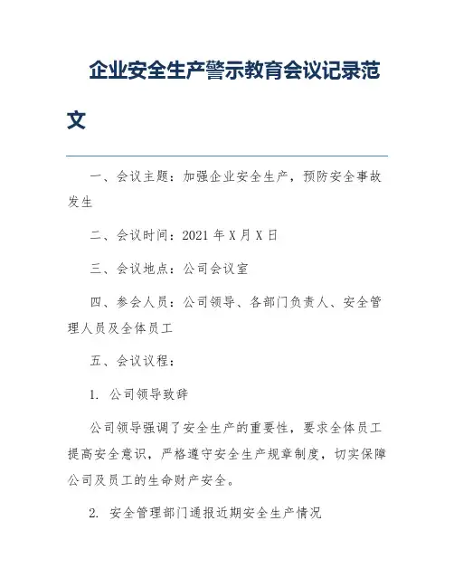 企业安全生产警示教育会议记录范文