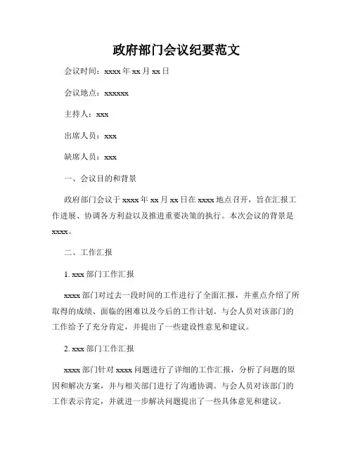 政府部门会议纪要范文