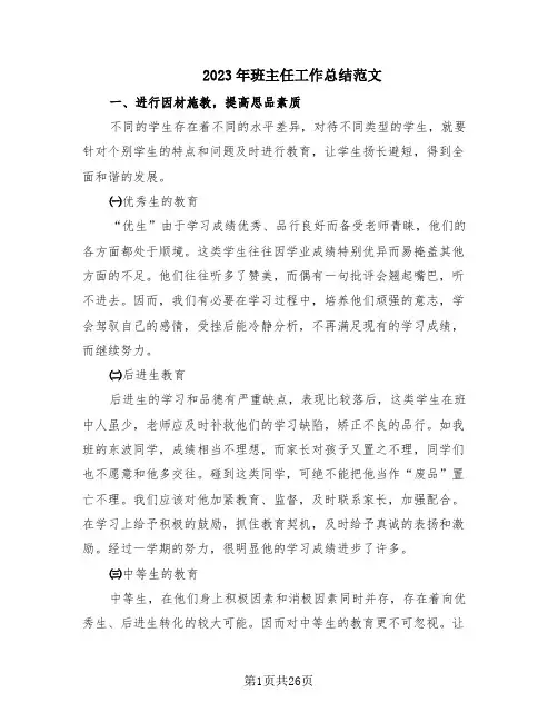 2023年班主任工作总结范文(15篇)