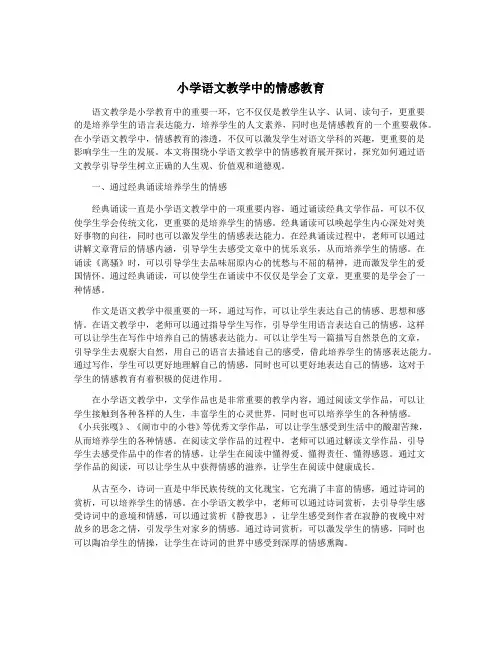 小学语文教学中的情感教育