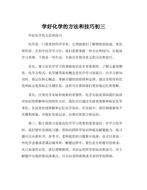 学好化学的方法和技巧初三