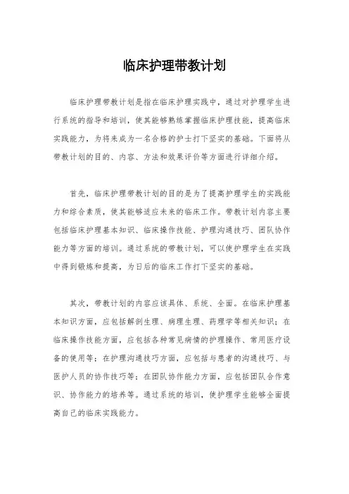 临床护理带教计划