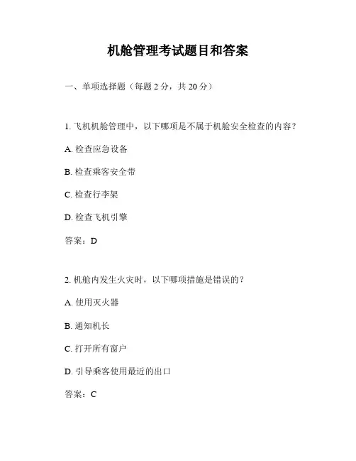 机舱管理考试题目和答案
