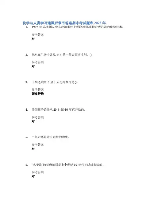 化学与人类学习通课后章节答案期末考试题库2023年