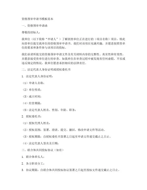 资格预审申请书模板范本