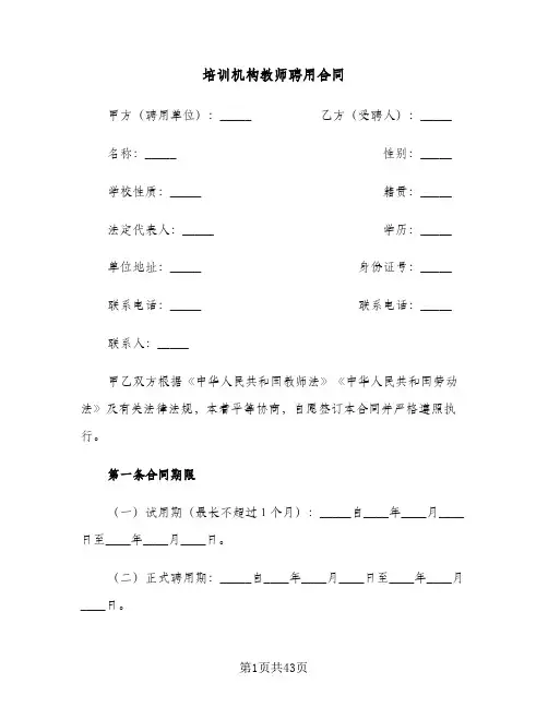 培训机构教师聘用合同(8篇)