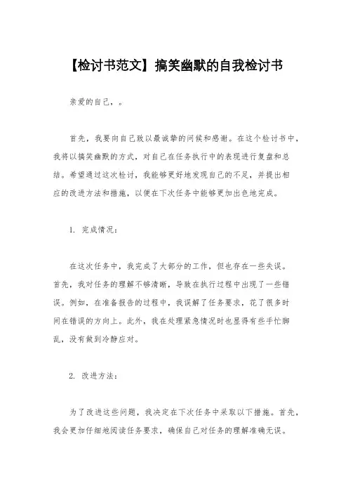 【检讨书范文】搞笑幽默的自我检讨书