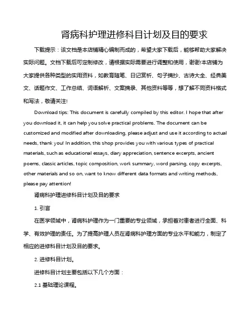 肾病科护理进修科目计划及目的要求