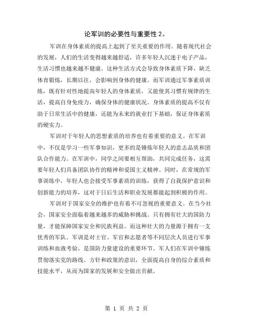 论军训的必要性与重要性2