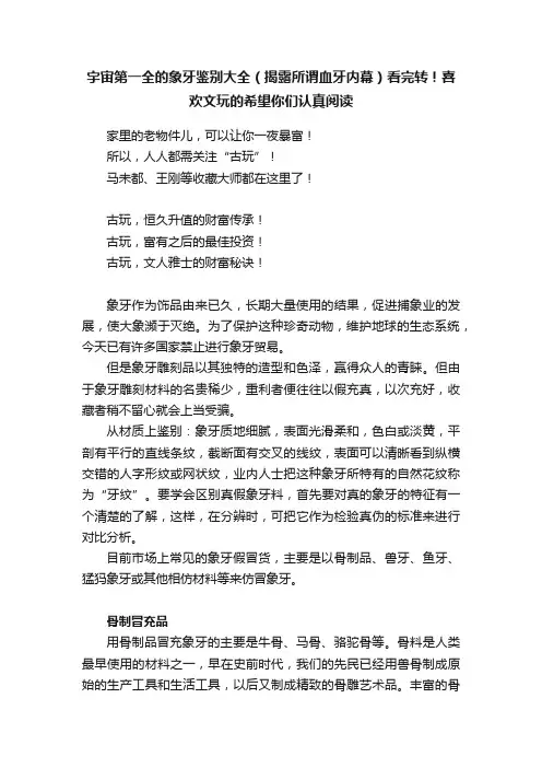 宇宙第一全的象牙鉴别大全（揭露所谓血牙内幕）看完转！喜欢文玩的希望你们认真阅读