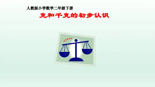 新人教版《克和千克》PPT课件完美1