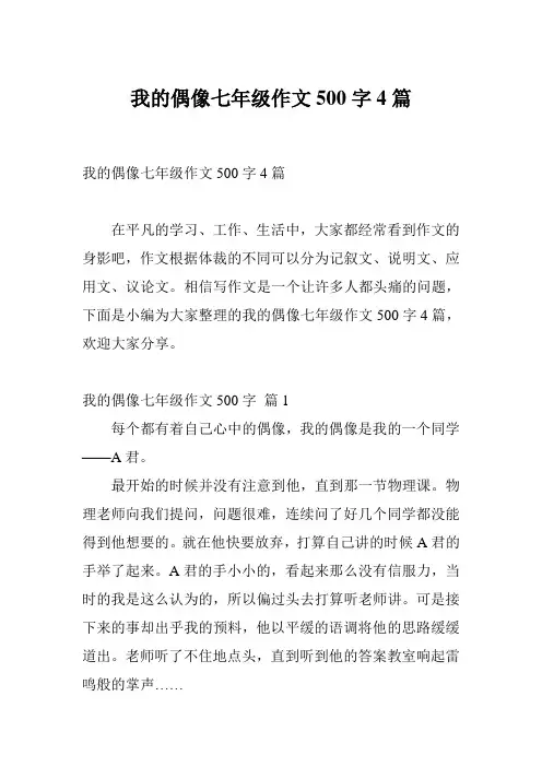 我的偶像七年级作文500字4篇