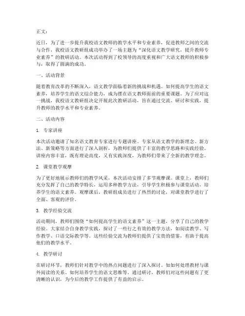 开展语文教研活动通讯稿