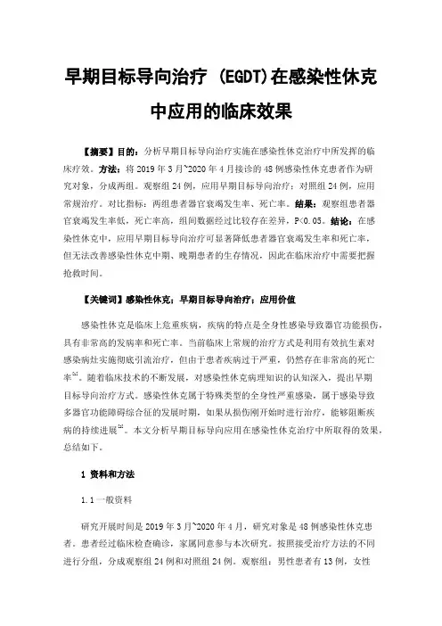 早期目标导向治疗(EGDT)在感染性休克中应用的临床效果