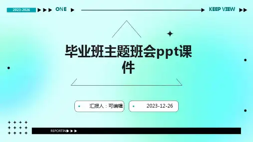 毕业班主题班会ppt课件