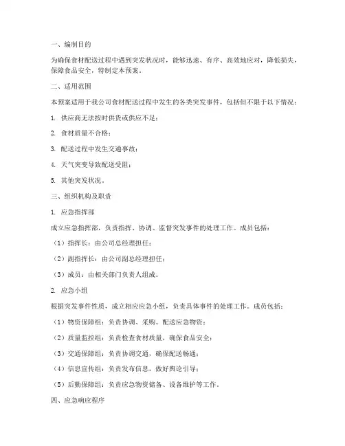食材配送突发应急预案范文