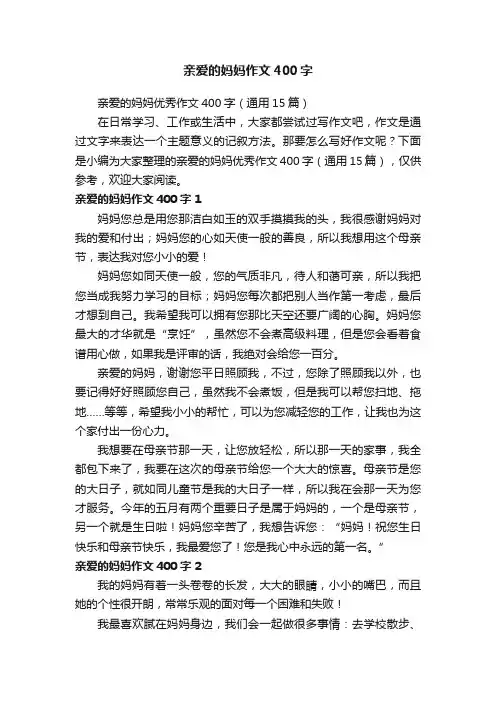 亲爱的妈妈优秀作文400字（通用15篇）