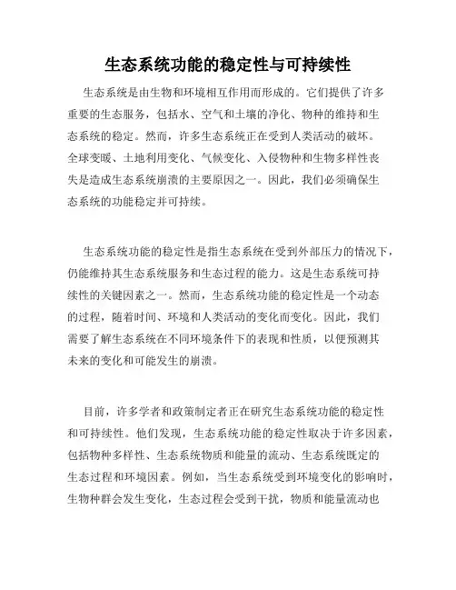 生态系统功能的稳定性与可持续性