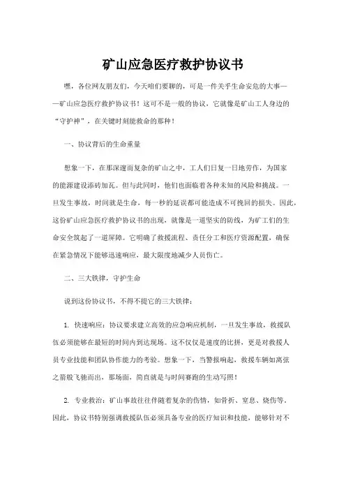 【法律】矿山应急医疗救护协议书