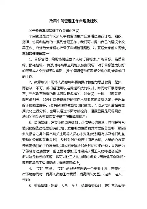 改善车间管理工作合理化建议