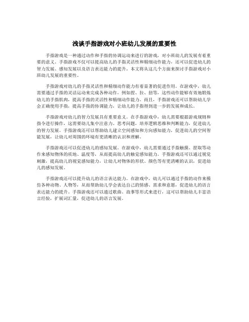 浅谈手指游戏对小班幼儿发展的重要性