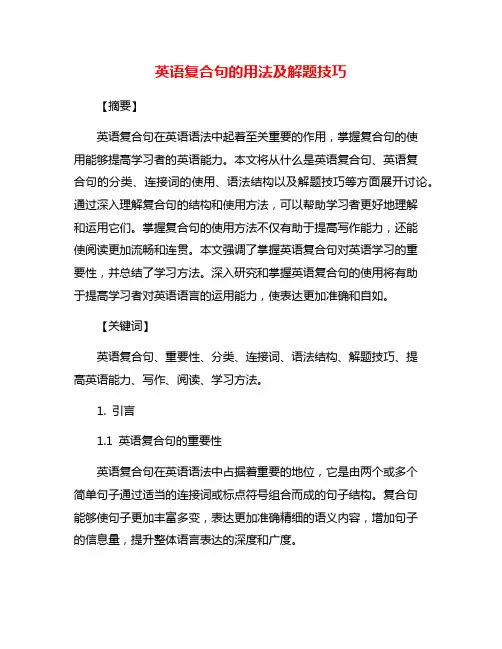 英语复合句的用法及解题技巧