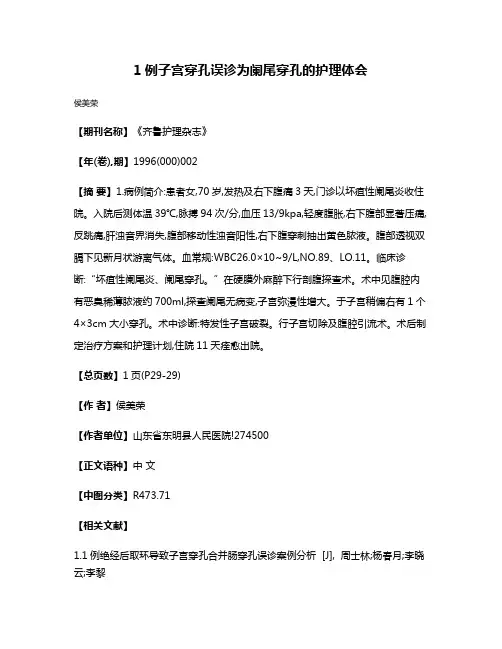 1例子宫穿孔误诊为阑尾穿孔的护理体会