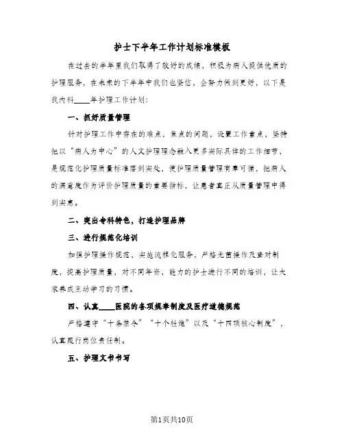 护士下半年工作计划标准模板（四篇）