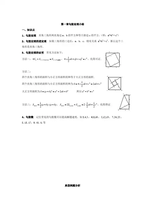 人教版-初二-八上4 、勾股定理 勾股定理小结