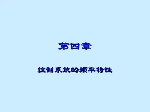 自动控制第四章